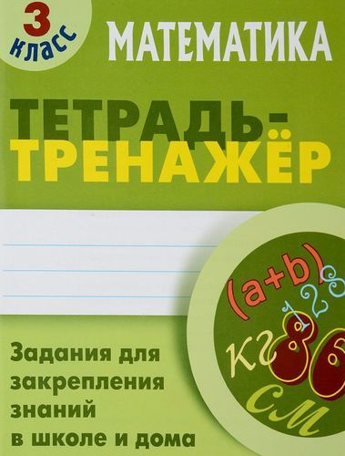 Математика. 3 класс. Тетрадь-тренажер - купить с доставкой по выгодным ...