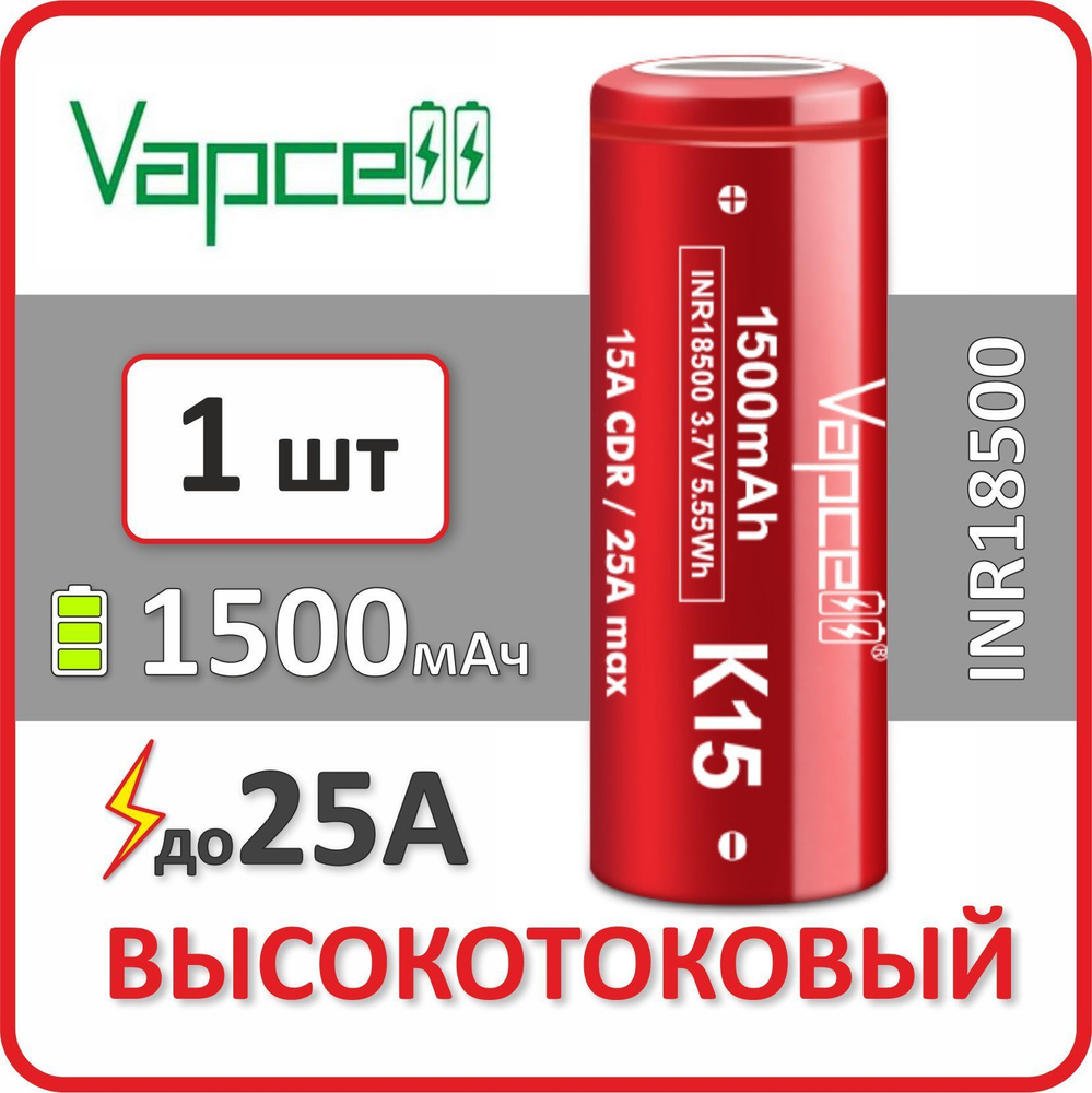 Высокотоковый аккумулятор li-ion Vapcell K15, 1500mAh, до 25А, АКБ 18500,  плоский контакт, 1 шт. - купить с доставкой по выгодным ценам в  интернет-магазине OZON (1099403723)