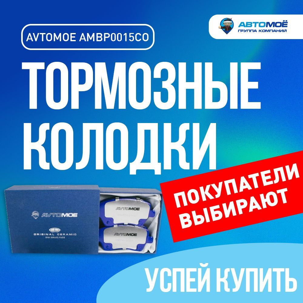 Колодки тормозные АВТОМОЁ AMBP0015CO Передние - купить по низким ценам в  интернет-магазине OZON (754746699)