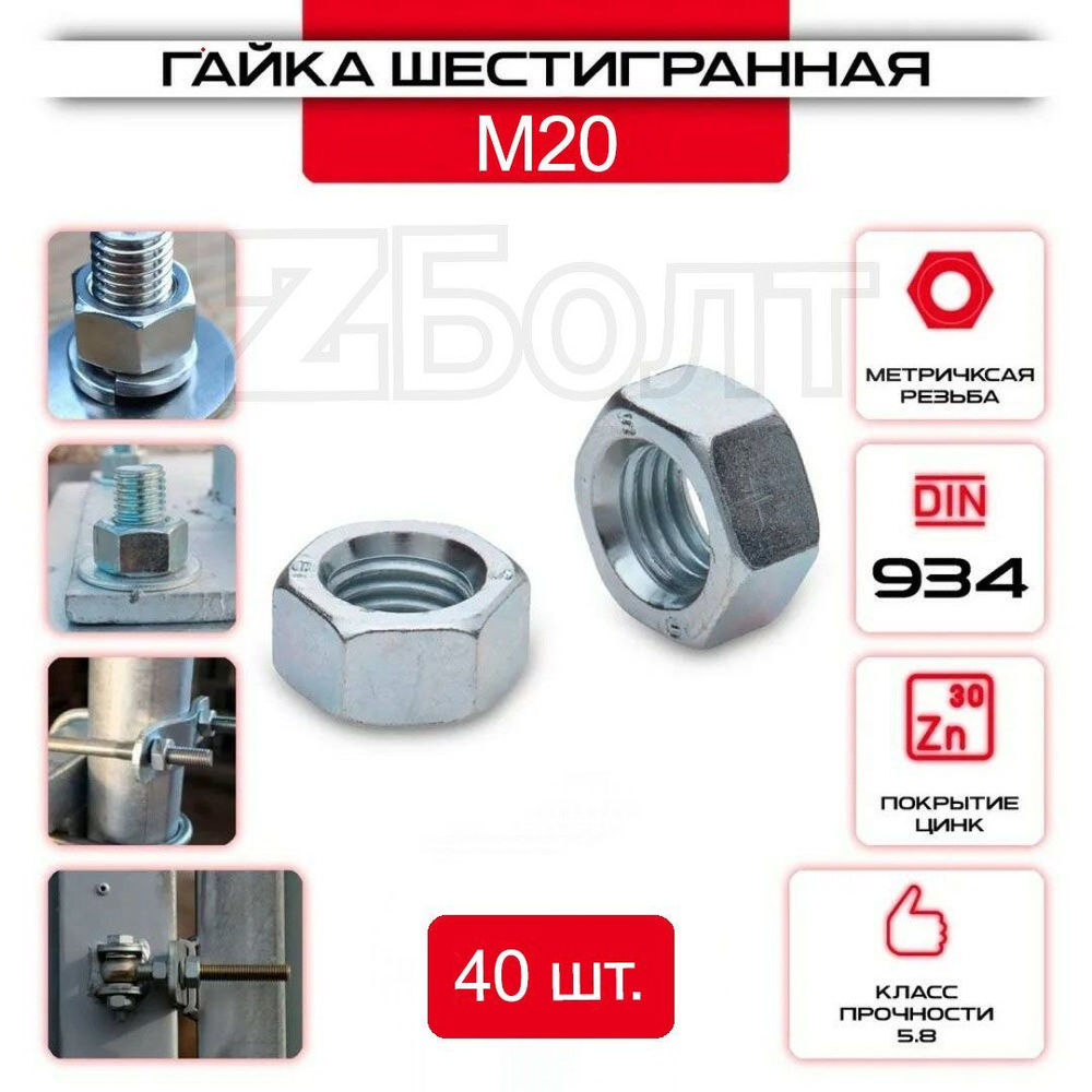 Гайка Шестигранная М20, DIN 934, 40 шт. #1