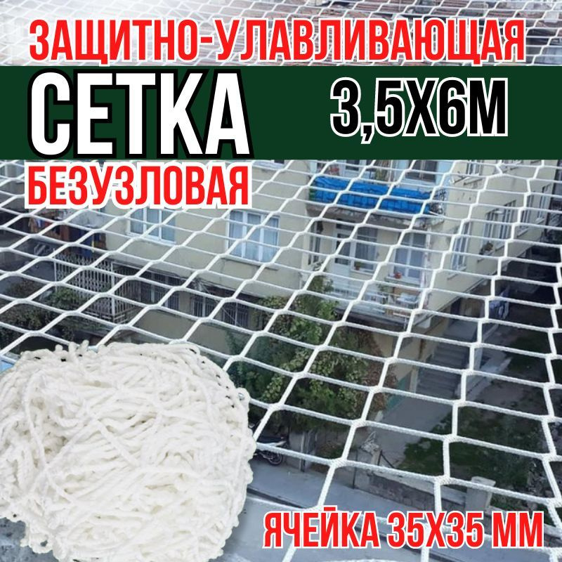 Сетка ЗУС безузловая (нить ПА (капрон) 220 tex, D 3,5 мм., 154 кгс), размер 3,5*6,0м  #1