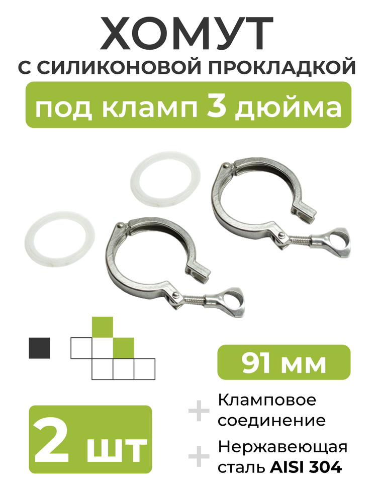 Хомут с силиконовой прокладкой под кламп DN 3 дюйма (91 мм), 2 шт.  #1