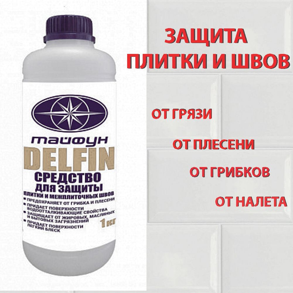 Пропитка для плиточных швов Тайфун 1000 г - купить в интернет-магазине OZON  с доставкой по России (1099746023)