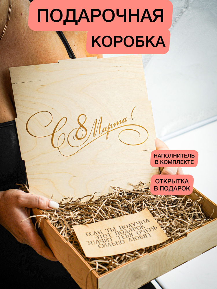 Подарок на 8 марта коробка подарочная для женщины #1