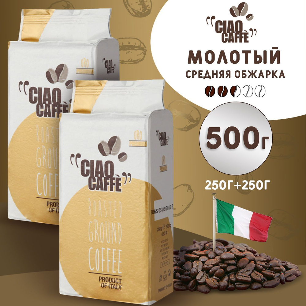 Кофе молотый Ciao Caffe Oro Premium, 500г, арабика 100%, натуральный  итальянский жареный кофе средней обжарки, Италия / Набор (2 упаковки по  250гр)