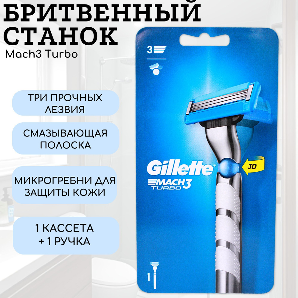 Gillette Бритвенный Станок MACH3 Turbo с 1 кассетой - купить с ...