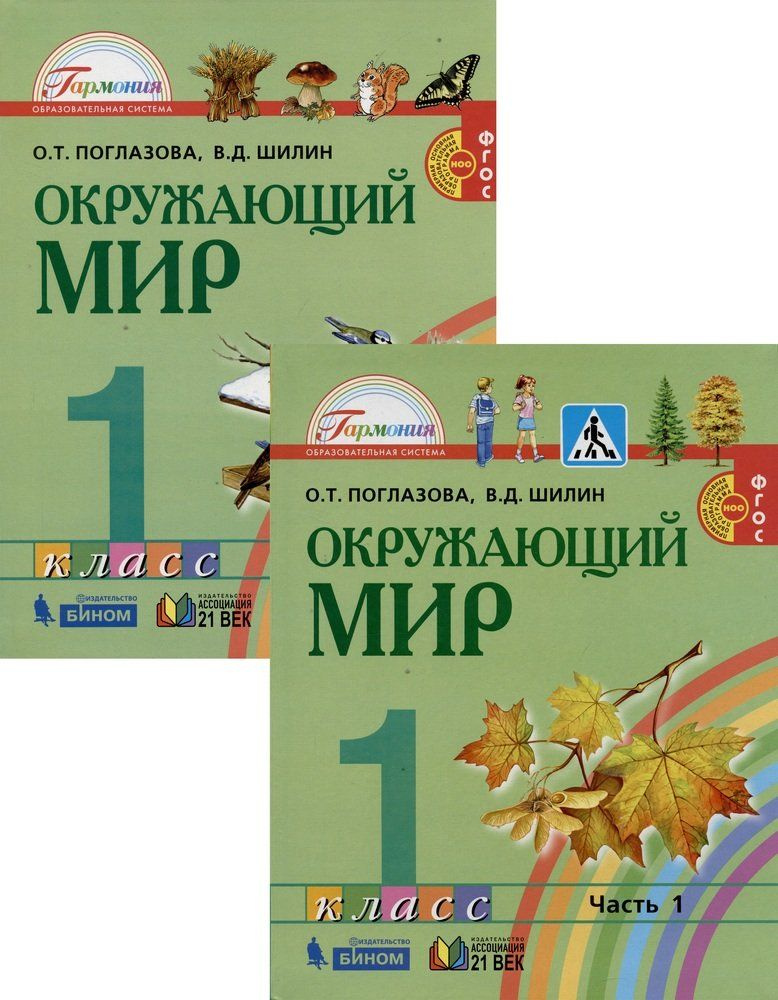 Окружающий мир. 1 класс. В 2-х частях. Учебник (комплект из 2 книг ...