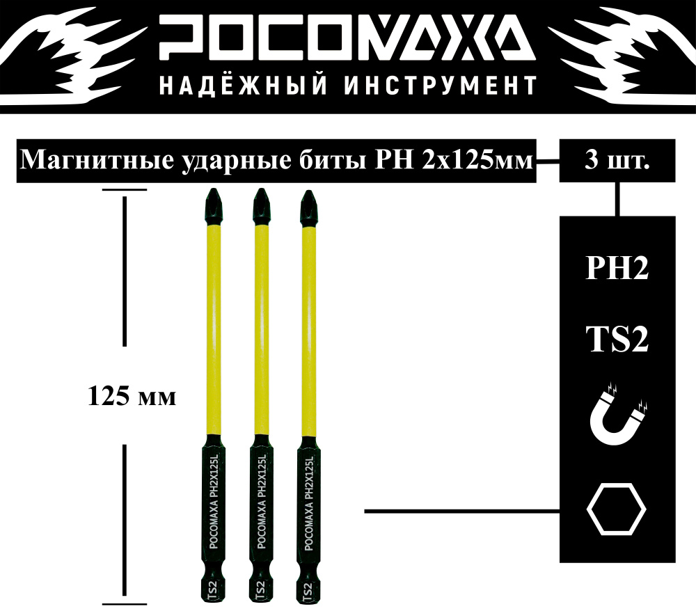 Магнитная ударная бита PH 2x125мм (3 шт./уп) "РОСОМАХА" #1