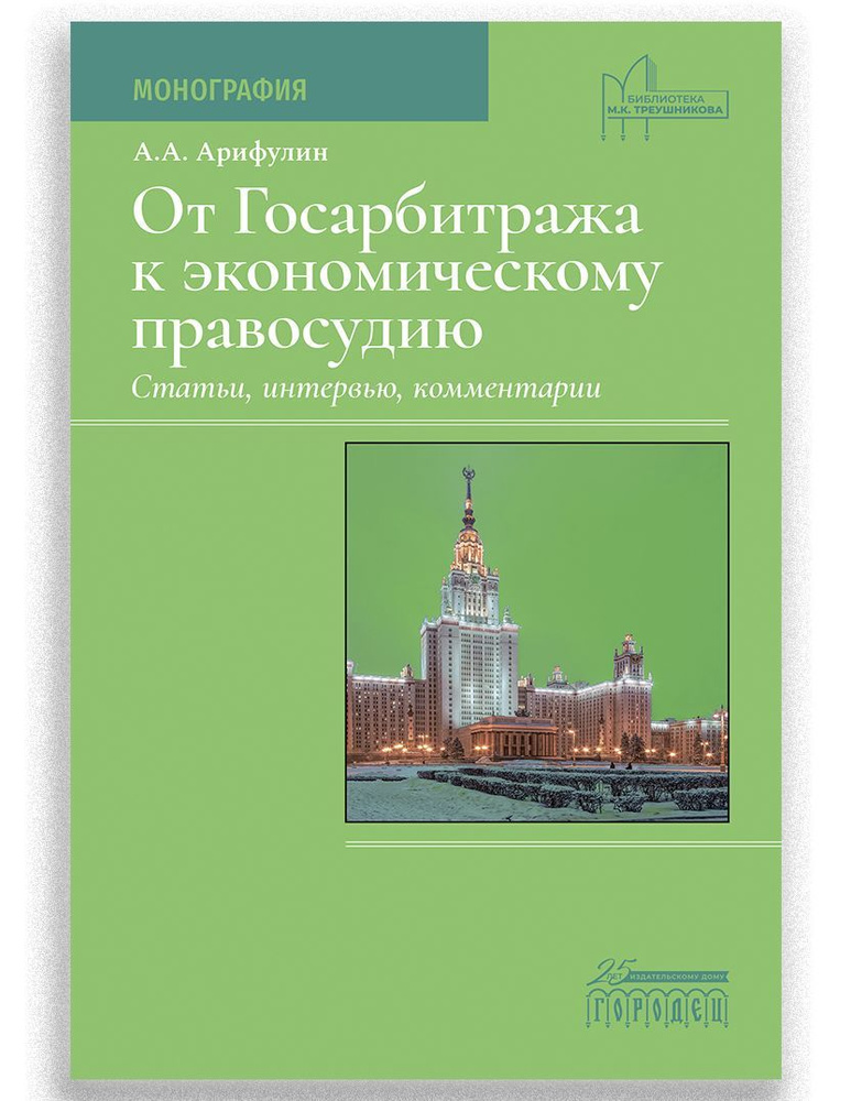 От Госарбитража к экономическому правосудию: Статьи, интервью, комментарии. 2-е изд., доп.: Монография #1