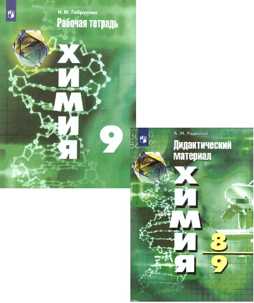 Химия 9 класс. Рабочая тетрадь к учебнику Рудзитиса. Химия 8-9 классы ...