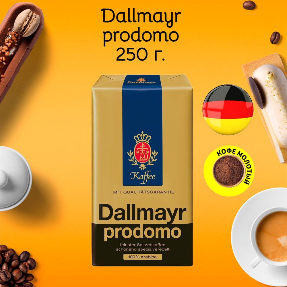 Кофе молотый Dallmayr prodomo (Даллмайер продомо), Германия, 250 г ...