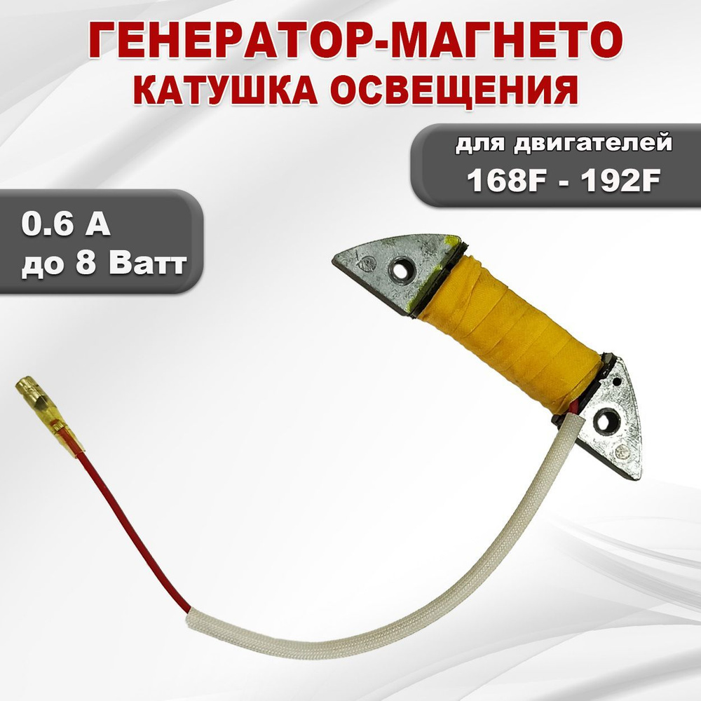 Катушка освещения 12V для бензинового двигателя