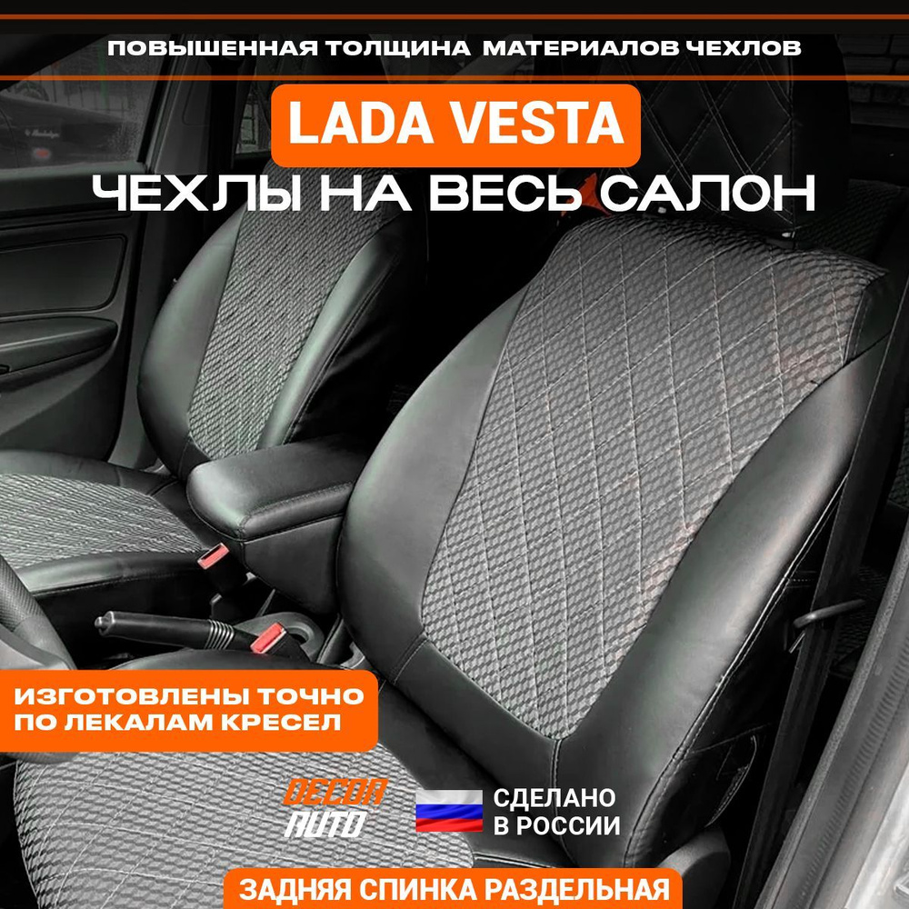 Чехлы Лада Веста LADA Vesta SW универсал з/с разд 2015-2023. Цвет серый -  купить с доставкой по выгодным ценам в интернет-магазине OZON (942588800)