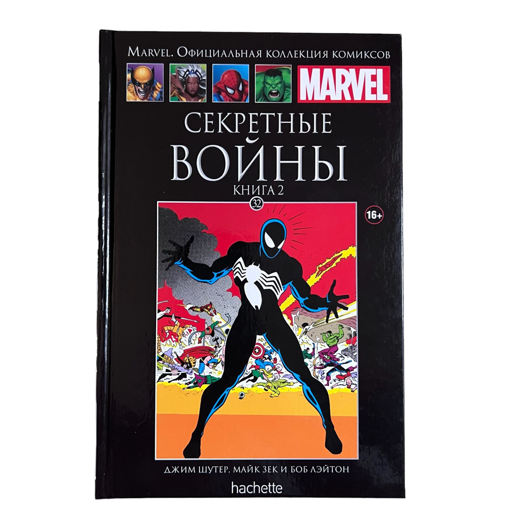 Marvel. Официальная коллекция комиксов. Выпуск 32. Секретные войны ...