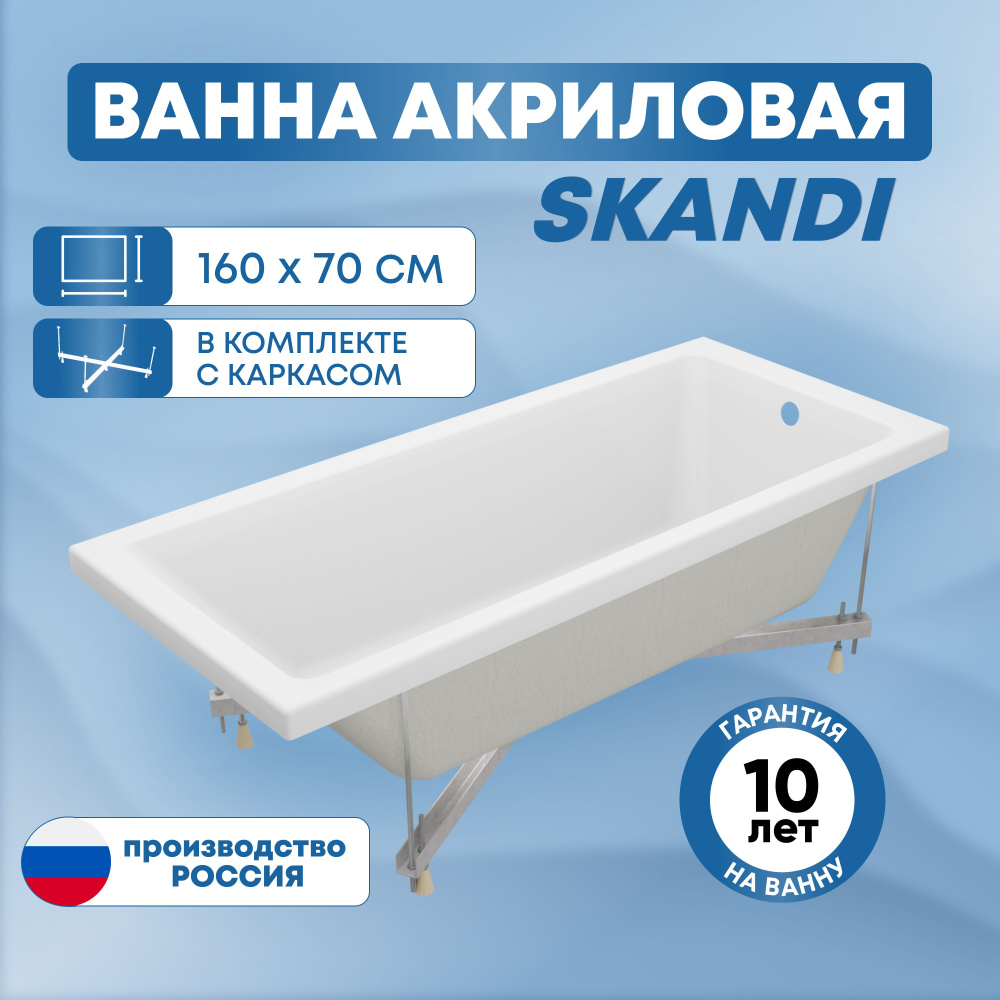 Ванна акриловая Skandi 160х70 см прямоугольная, отдельностоящая в комплекте  с каркасом для дома и дачи