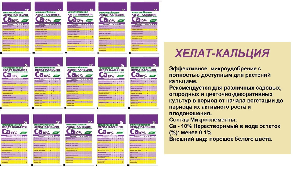 Хелат кальция удобрение. Хелат кальция удобрение. Удобрение для цветов хелат. Хелат кальция 10гр. Кальций для растений.
