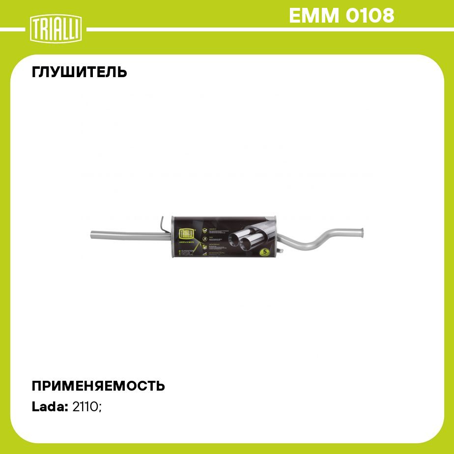 Глушитель для автомобилей Лада 2110 основной до 2007 г/в (алюминизированная  сталь) TRIALLI EMM 0108 - купить по низкой цене в интернет-магазине OZON  (309661333)