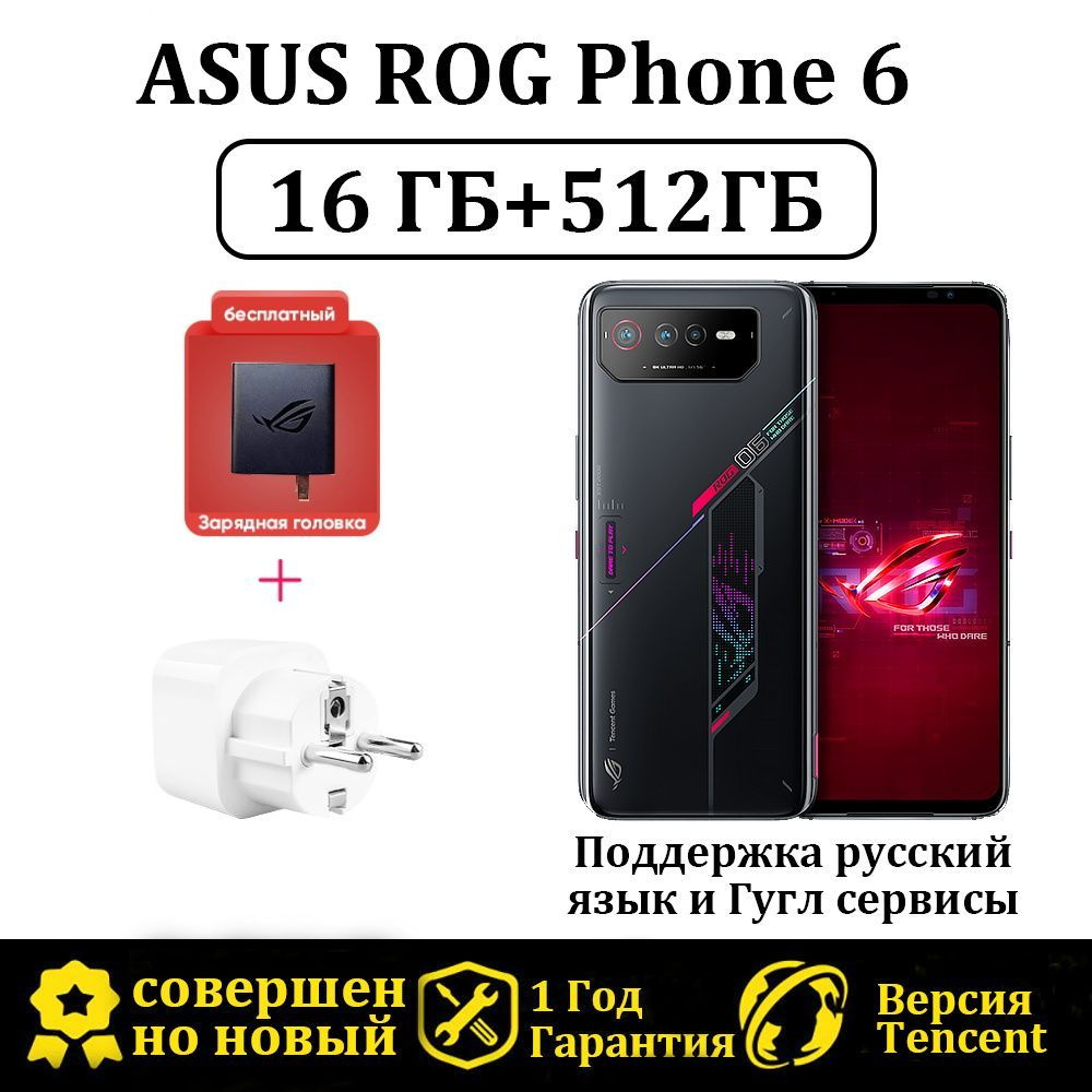 ASUS Смартфон ROG Phone 6 Версия Tencent Поддержка русский язык и Гугл  сервисы 16/512 ГБ, черный