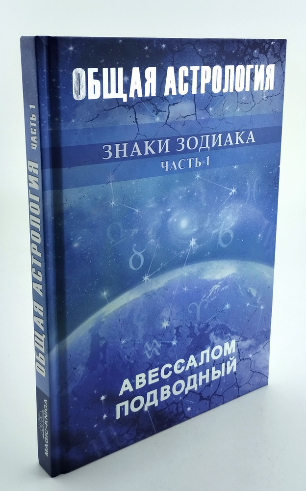 Общая астрология Знаки Зодиака Часть 1 | Подводный Авессалом Бонифатьевич  #1