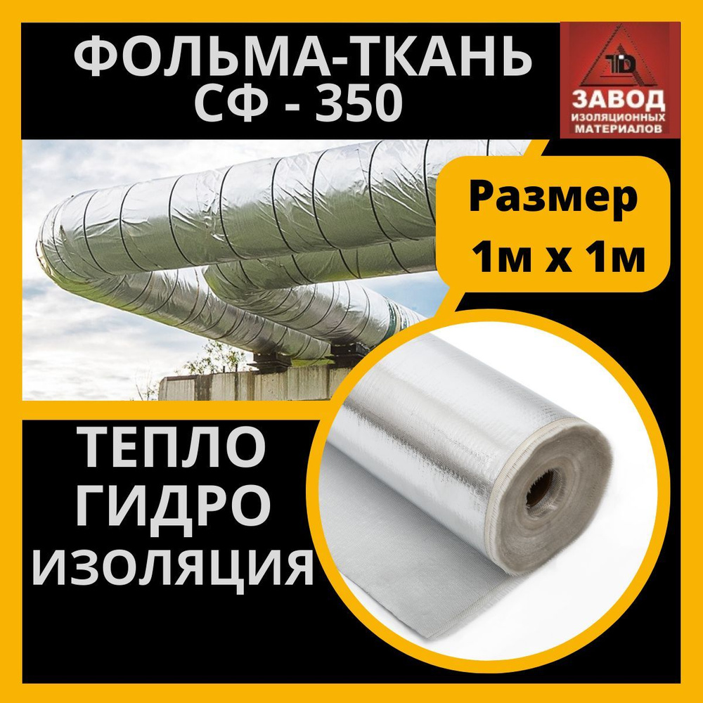 Утеплитель фольма ткань (350 ЭКСТРА) 1x1м. Теплоизоляция - стеклоткань покрытая алюминиевой фольгой. #1