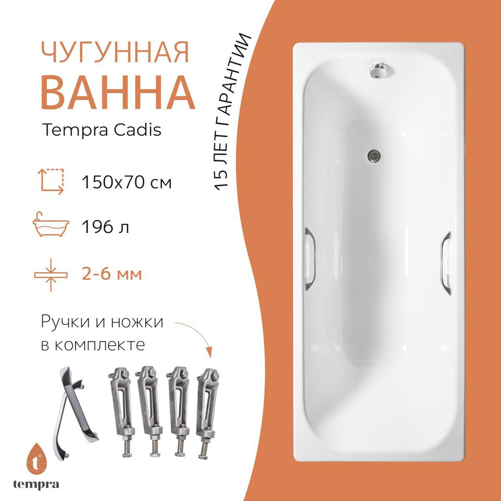 Комплект 3 в 1: ванна tempra Cadis 150x70 чугун + ножки + квадратные ручки  #1