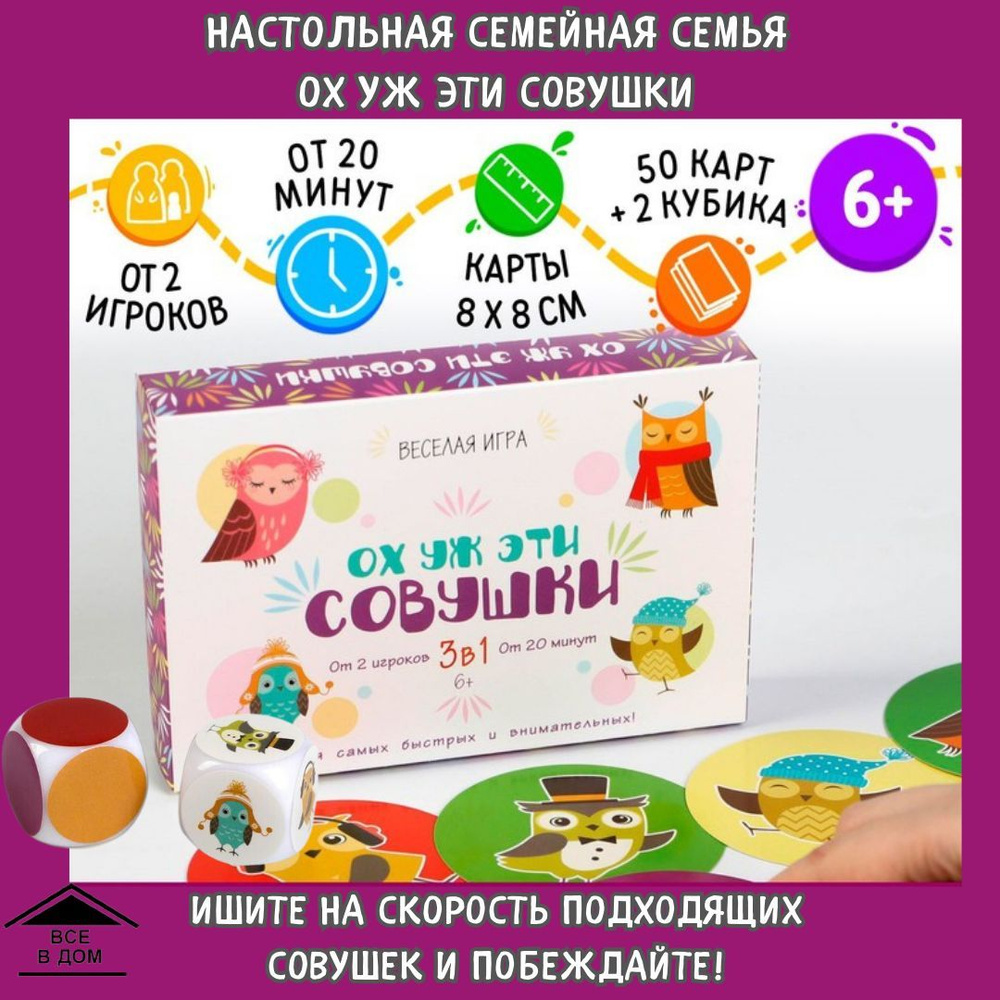 Детская настольная семейная игра ОХ УЖ ЭТИ СОВУШКИ развивающие игрушки для  детей 50 карт АРТ 2011370 - купить с доставкой по выгодным ценам в  интернет-магазине OZON (1104104867)