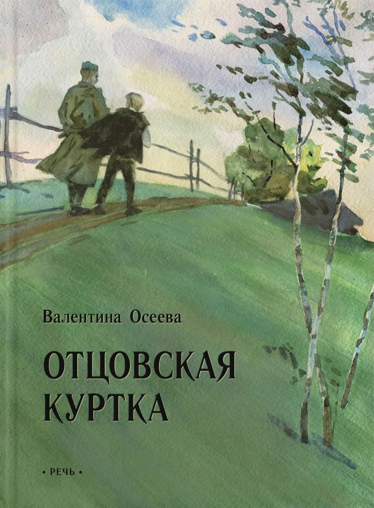 Отцовская куртка. Осеева В. А. #1