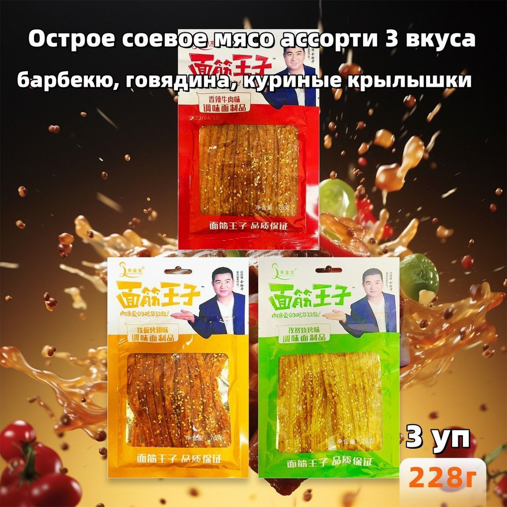 Китайская закуска острое соевое мясо 3 вкуса: барбекю, куриные крылышки,  говядина, 228 г