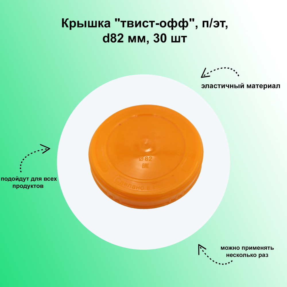 Крышка "твист-офф", п/эт, d82 мм, 30 шт. Мягкий материал обеспечит простое и комфортное использование #1