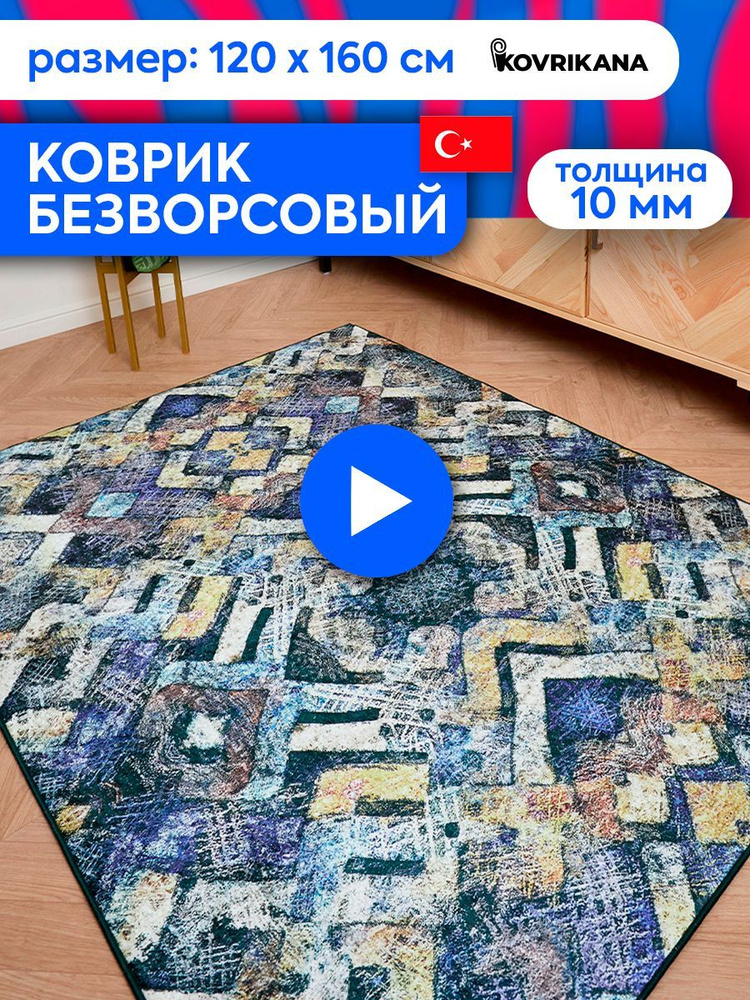 Ковер турецкий на пол KOVRIKANA, безворсовый с 3D эффектом, 120 на 160  #1