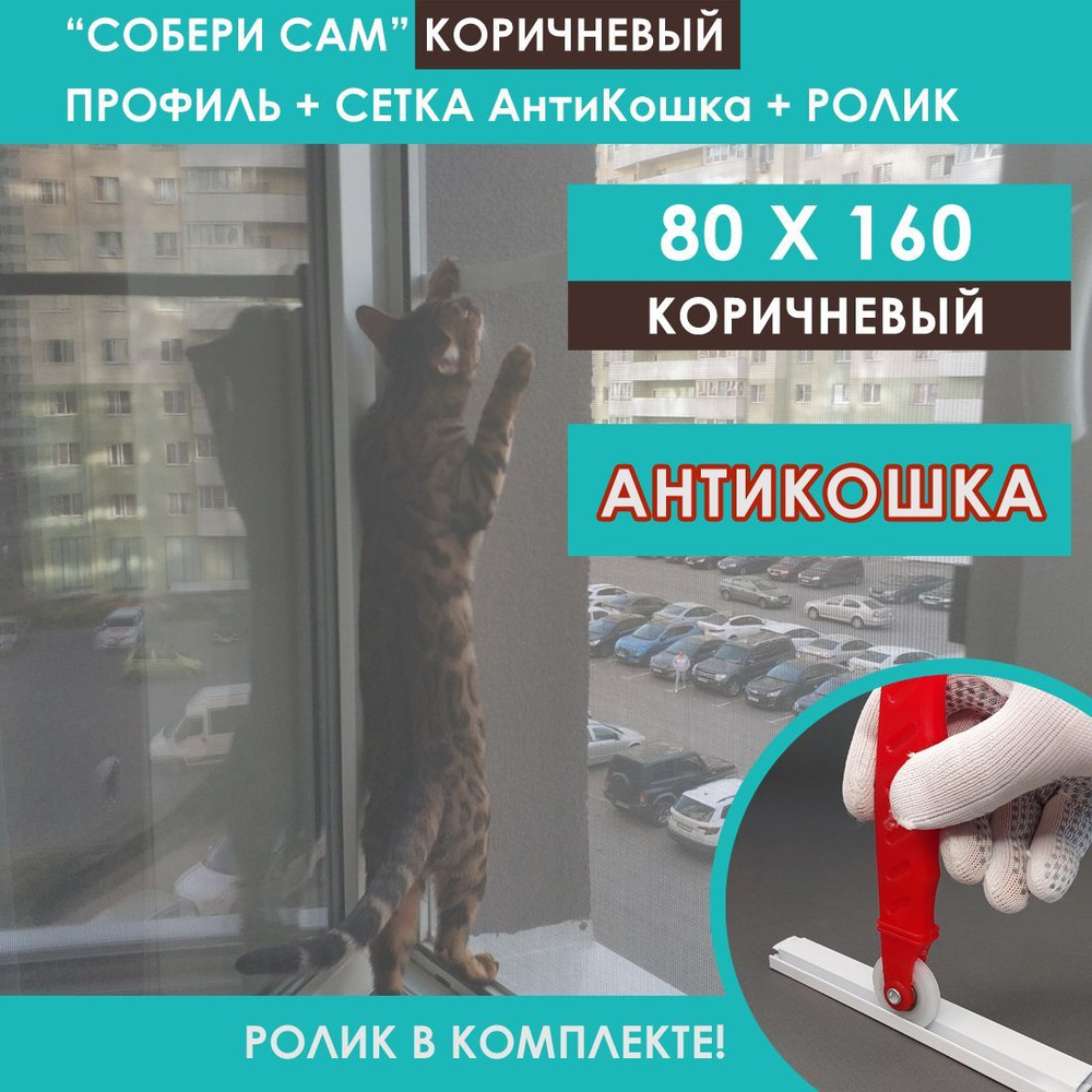 Москитная сетка Анти Кошка комплект профиля 80 х 160 Коричневый ...