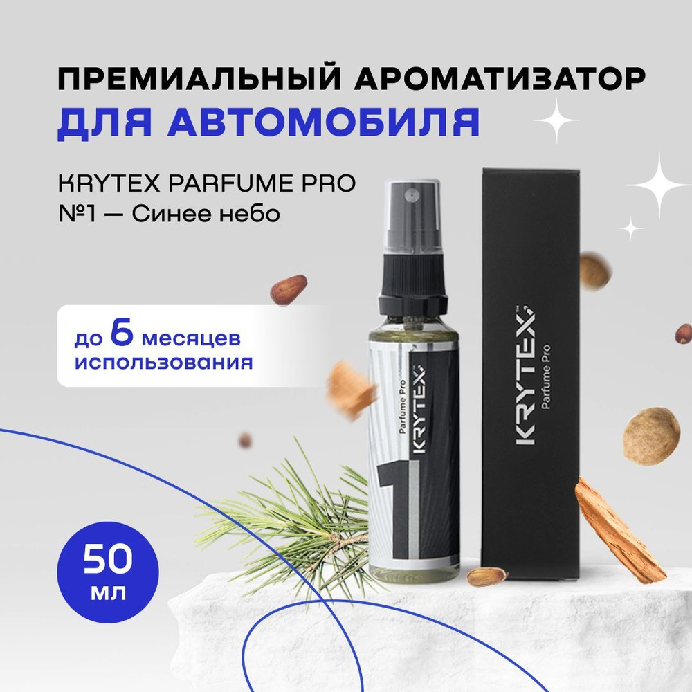 Ароматизатор для автомобиля и дома KRYTEX Parfume Pro №1 / Пахучка 