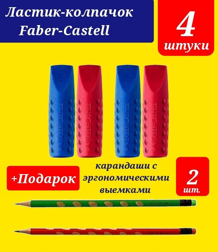 Ластик-колпачок Faber-Castell (4 шт.) + Подарок карандаш с ЭРГОНОМИЧЕСКИМИ выемками (2 шт.)  #1