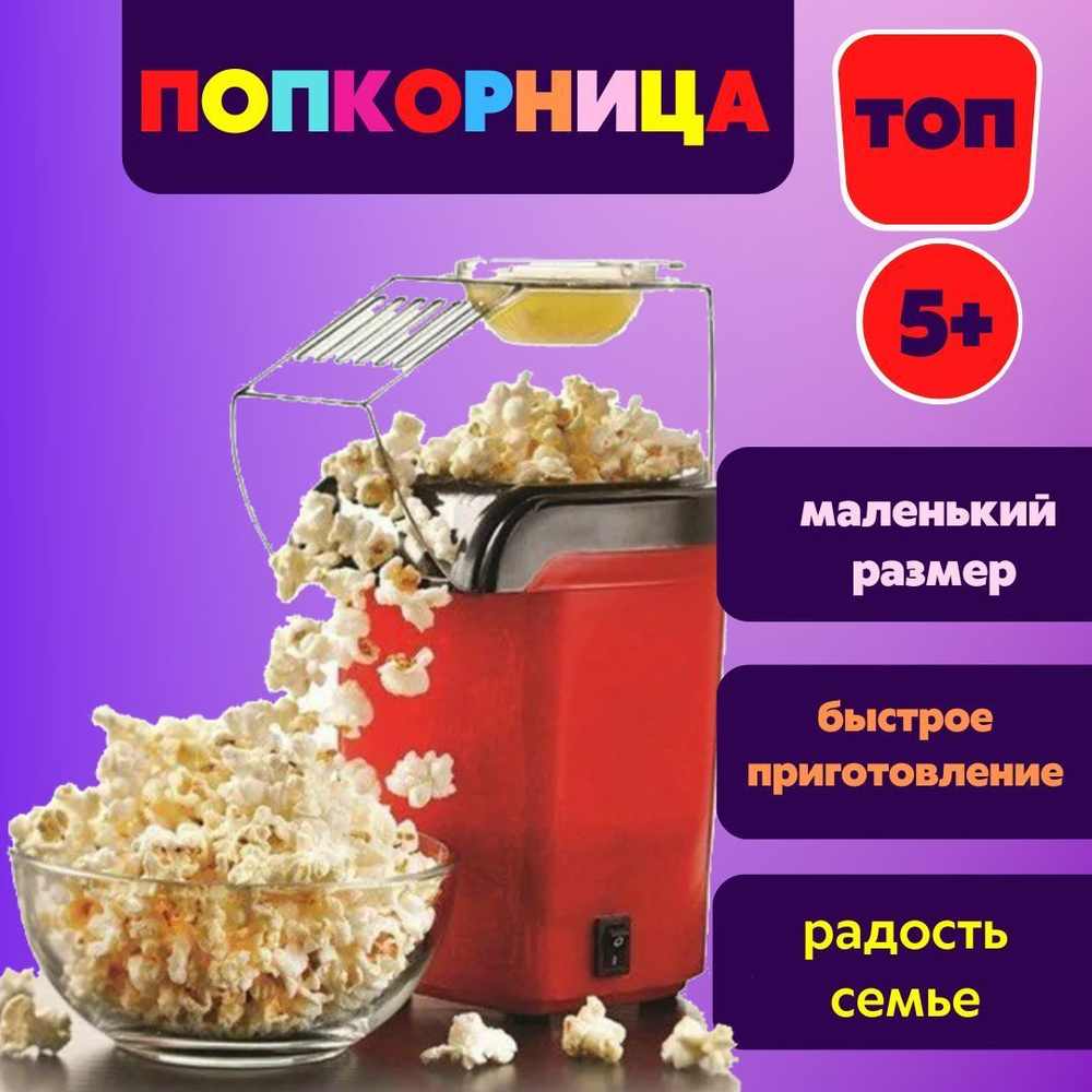 Попкорница / popcorn / аппарат для приготовления попкорна - купить с  доставкой по выгодным ценам в интернет-магазине OZON (1241934254)