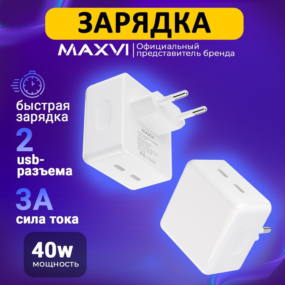 Сетевое зарядное устройство Maxvi для телефона, универсальный блок питания,  быстрая зарядка, W, 40 Вт, USB Type-C, Quick Charge 3.0, Quick Charge -  купить по выгодной цене в интернет-магазине OZON (993522716)