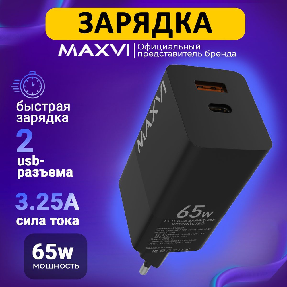 Сетевое зарядное устройство Maxvi для телефона, универсальный блок питания,  быстрая зарядка, W, 65 Вт, USB Type-C, USB 3.0 Type-A, Quick Charge 4, GaN  - купить по выгодной цене в интернет-магазине OZON (894995598)