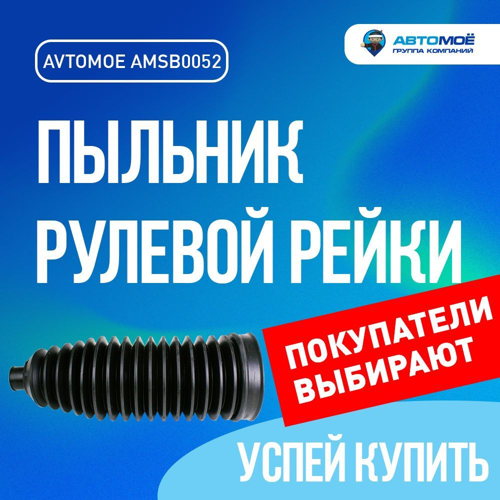 Пыльник рулевой рейки AMSB0052 AVTOMOE для VOLKSWAGEN Touareg, PORSCHE ...