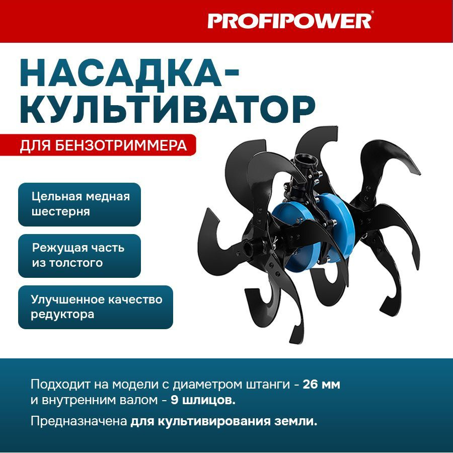 Насадка-культиватор Profipower для триммера 26мм (9 зубов) окучник ...