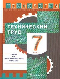 Технология: Технический труд. Учебник. 7 класс - купить с доставкой по ...