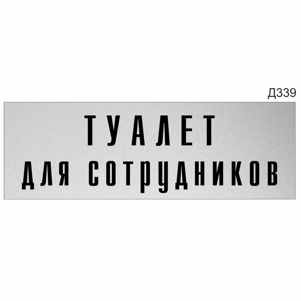 Информационная табличка "Туалет для сотрудников" прямоугольная (300х100 мм) Д339  #1