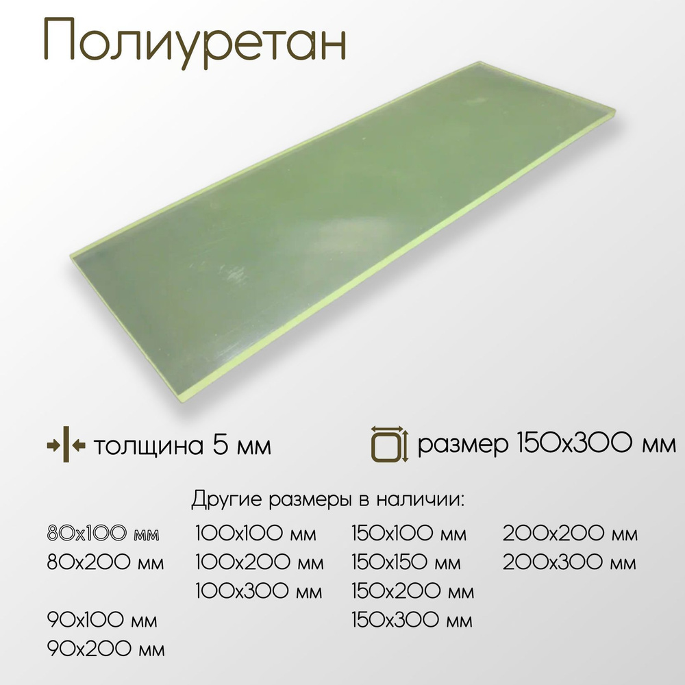 Полиуретан лист ПУ толщина 5 мм 5x150x300 мм #1