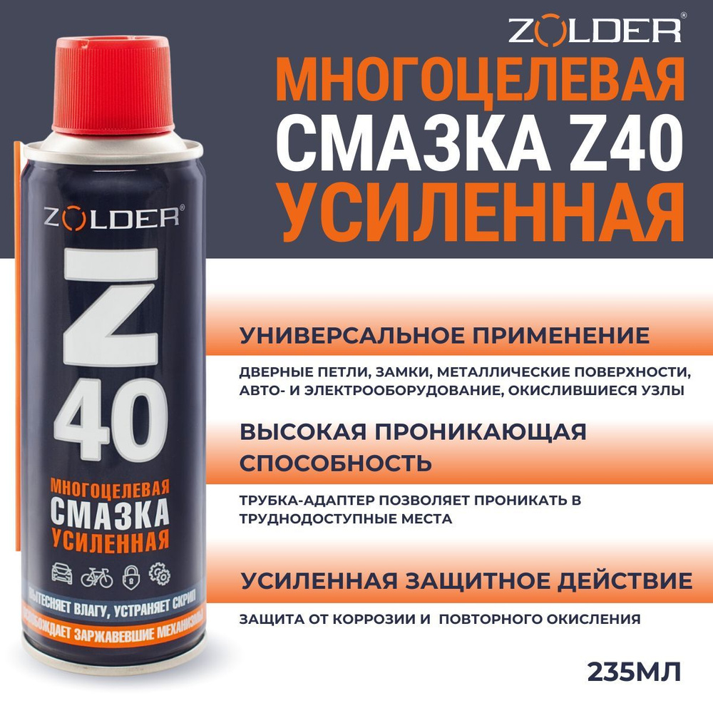 Смазка ZOLDER Z40 многоцелевая, усиленная, многофункциональная,  проникающая, 235мл