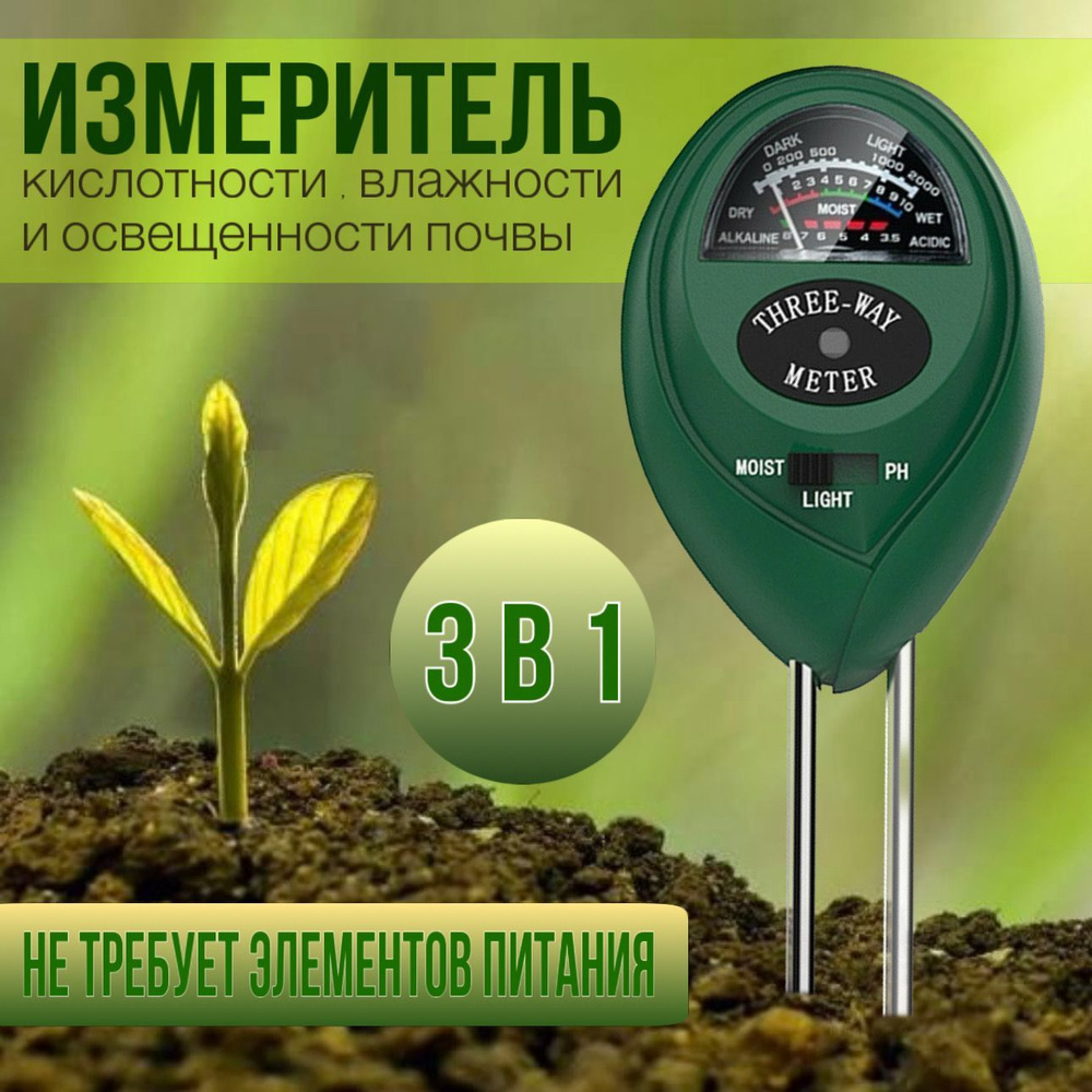 Измеритель тестер кислотности почвы 3 в 1 (кислотность Ph, освещение, влажность)  #1