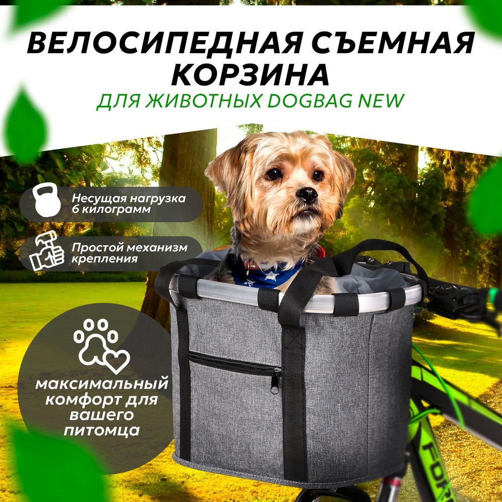 Велосипедная съемная корзина для животных Dogbag / Передняя велокорзинка для перевозки собак  #1