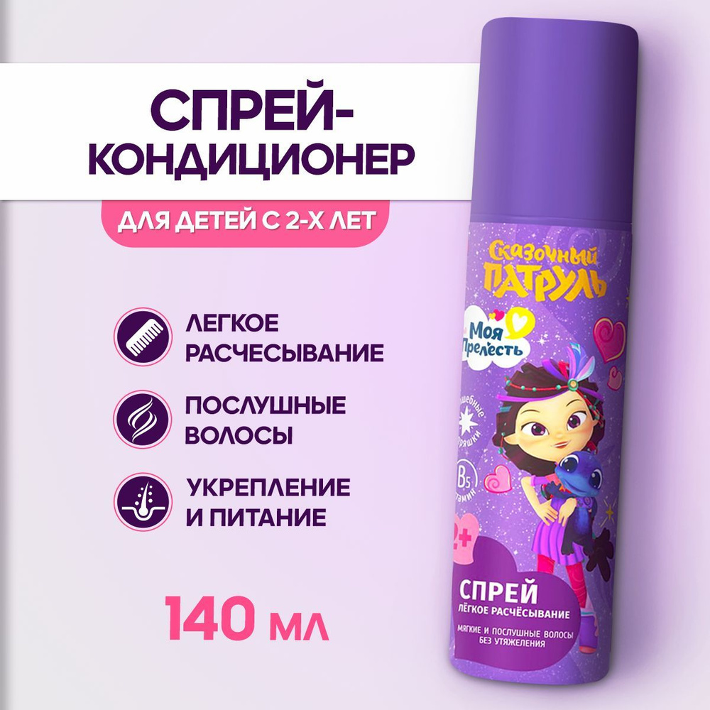 Спрей кондиционер для волос легкое расчесывание, несмываемый, детский ...