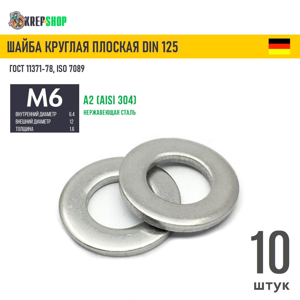Шайба Ф6,4(М6) плоская нерж. А2 DIN 125, 10шт - купить с доставкой по ...