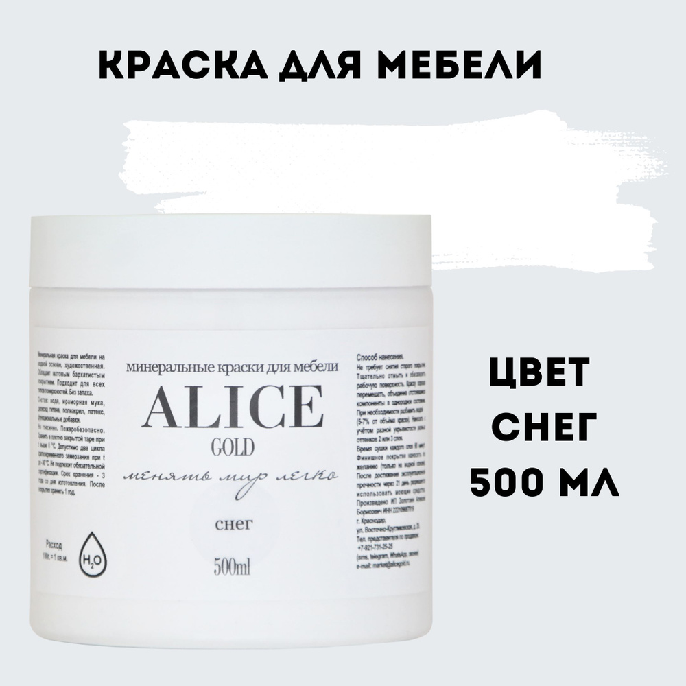 Краска цвет Снег (чистый белый) для мебели и декора Alice Gold 500 мл без запаха, минеральная (титановая, #1