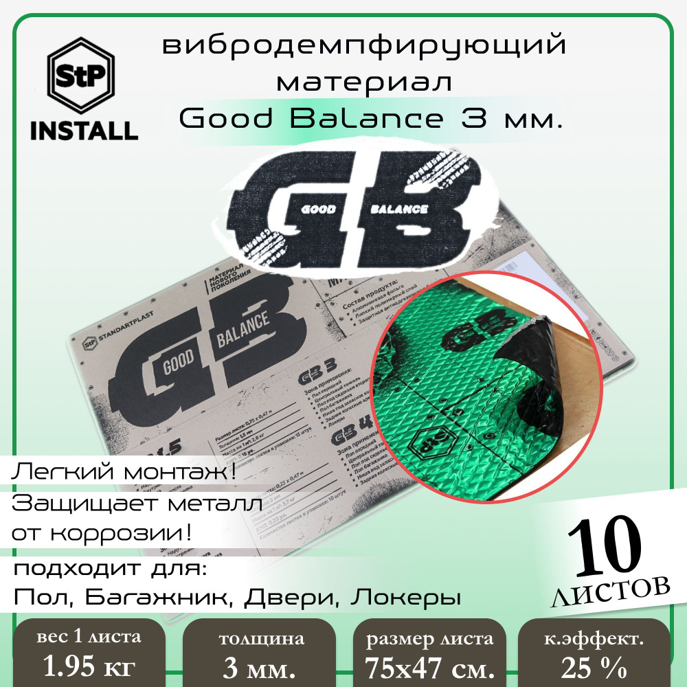 Вибродемпфирующий материал StP Good Balance 3 / GB 3 (0,75х0,47 м) 10  листов / 3.5 м.кв. - купить по выгодной цене в интернет-магазине OZON  (392106847)