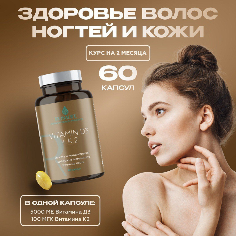 Витамин Д, Д3 D3 5000 ME + K2 100 мкг, 60 капсул ROSALIFE vitamin D 3  комплекс витаминов для иммунитета, костей, зубов, сосудов для женщин мужчин  спортсменов БАД - купить с доставкой