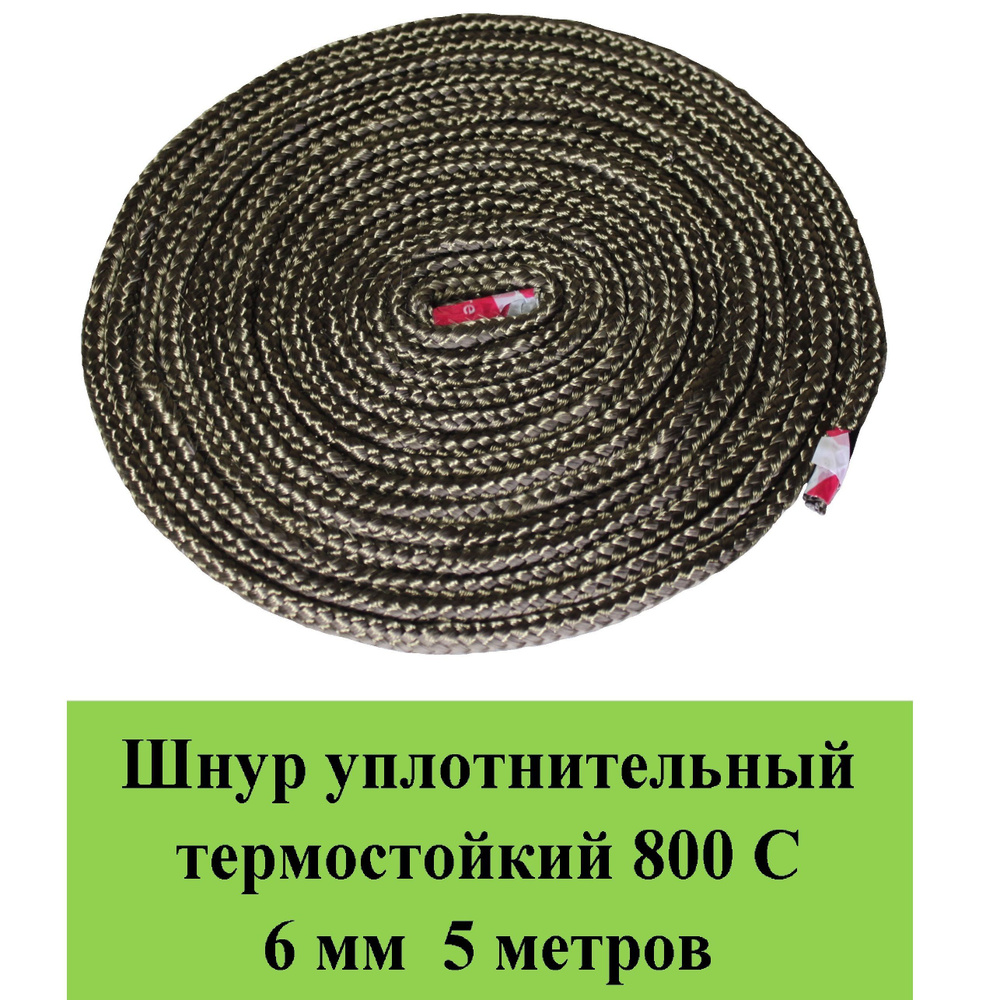 Шнур термостойкий 800 С d 6 мм 5 метров уплотнительный огнестойкий /огнеупорный базальт  #1